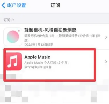 稻城apple维修店分享Apple Music怎么取消自动收费 