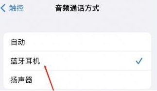 稻城苹果蓝牙维修店分享iPhone设置蓝牙设备接听电话方法