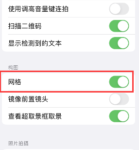 稻城苹果手机维修网点分享iPhone如何开启九宫格构图功能 