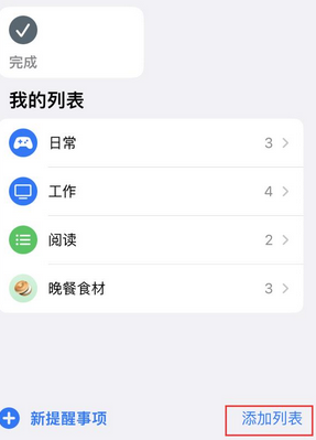 稻城苹果14维修店分享iPhone14如何设置主屏幕显示多个不同类型提醒事项 