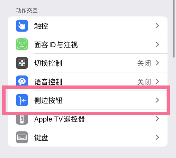 稻城苹果14维修店分享iPhone14 Plus侧键双击下载功能关闭方法 