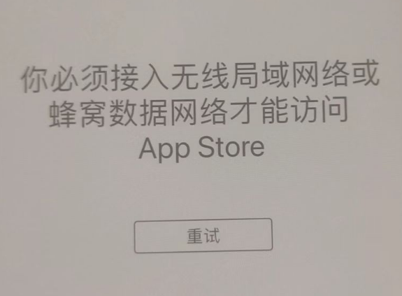 稻城苹果服务网点分享无法在 iPhone 上打开 App Store 怎么办 