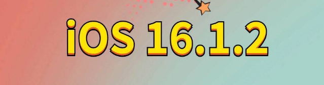 稻城苹果手机维修分享iOS 16.1.2正式版更新内容及升级方法 