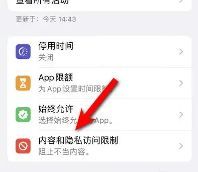 稻城苹果14维修分享iPhone 14内容和隐私访问限制开启方法 