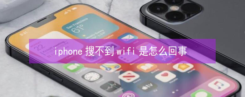 稻城苹果13维修分享iPhone13搜索不到wifi怎么办 