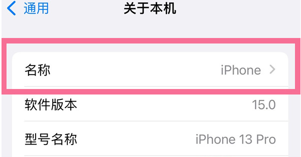 稻城苹果13维修分享iPhone 13热点名字设置教程 