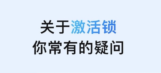 稻城苹果手机维修分享激活锁是什么 
