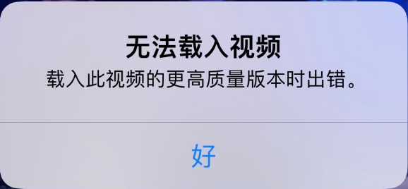 稻城苹果手机维修分享iPhone 出现提示“无法载入视频”怎么办 