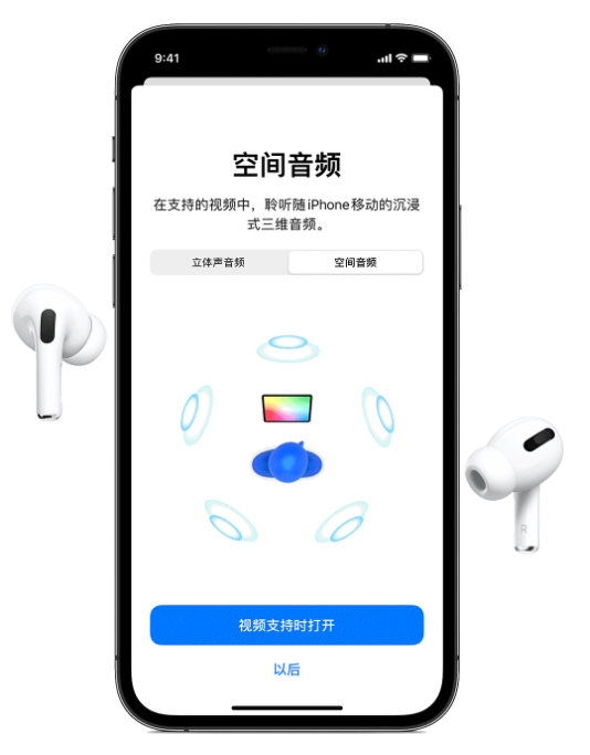 稻城苹果手机维修分享Airpods Pro空间音频功能有什么用 